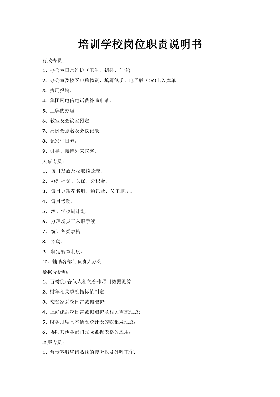 培训学校岗位职责说明书_第1页