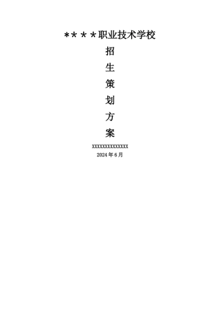 培训学校招生策划方案