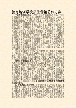 培训学校招生营销方案