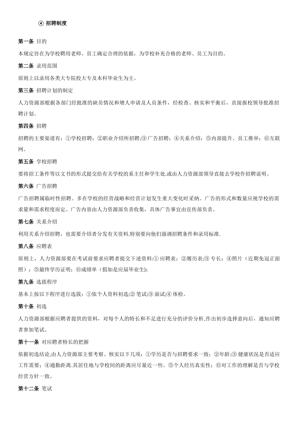 培训学校招聘流程管理_第2页