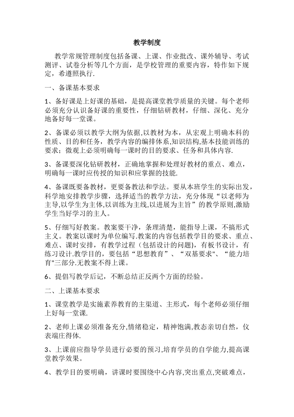 培训学校教学制度_第1页