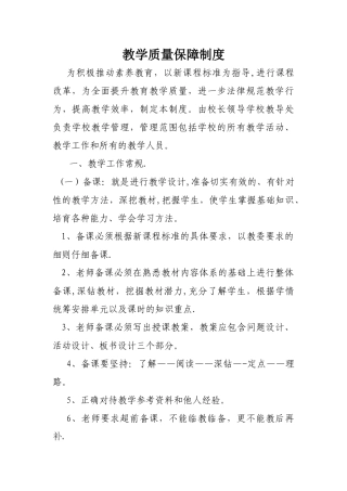 培训学校教学质量保障制度