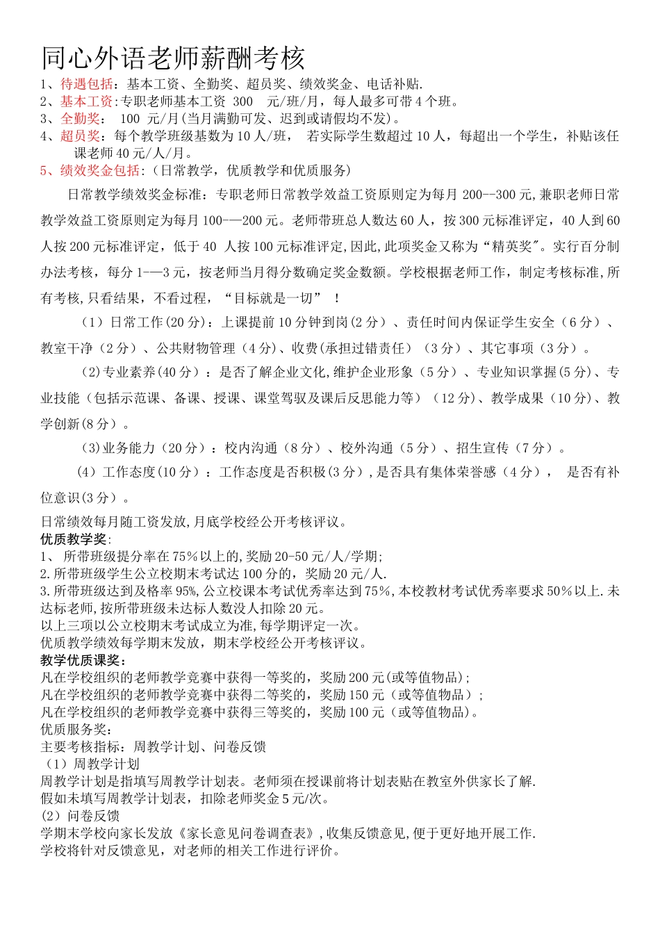 培训学校教师薪酬考核_第1页