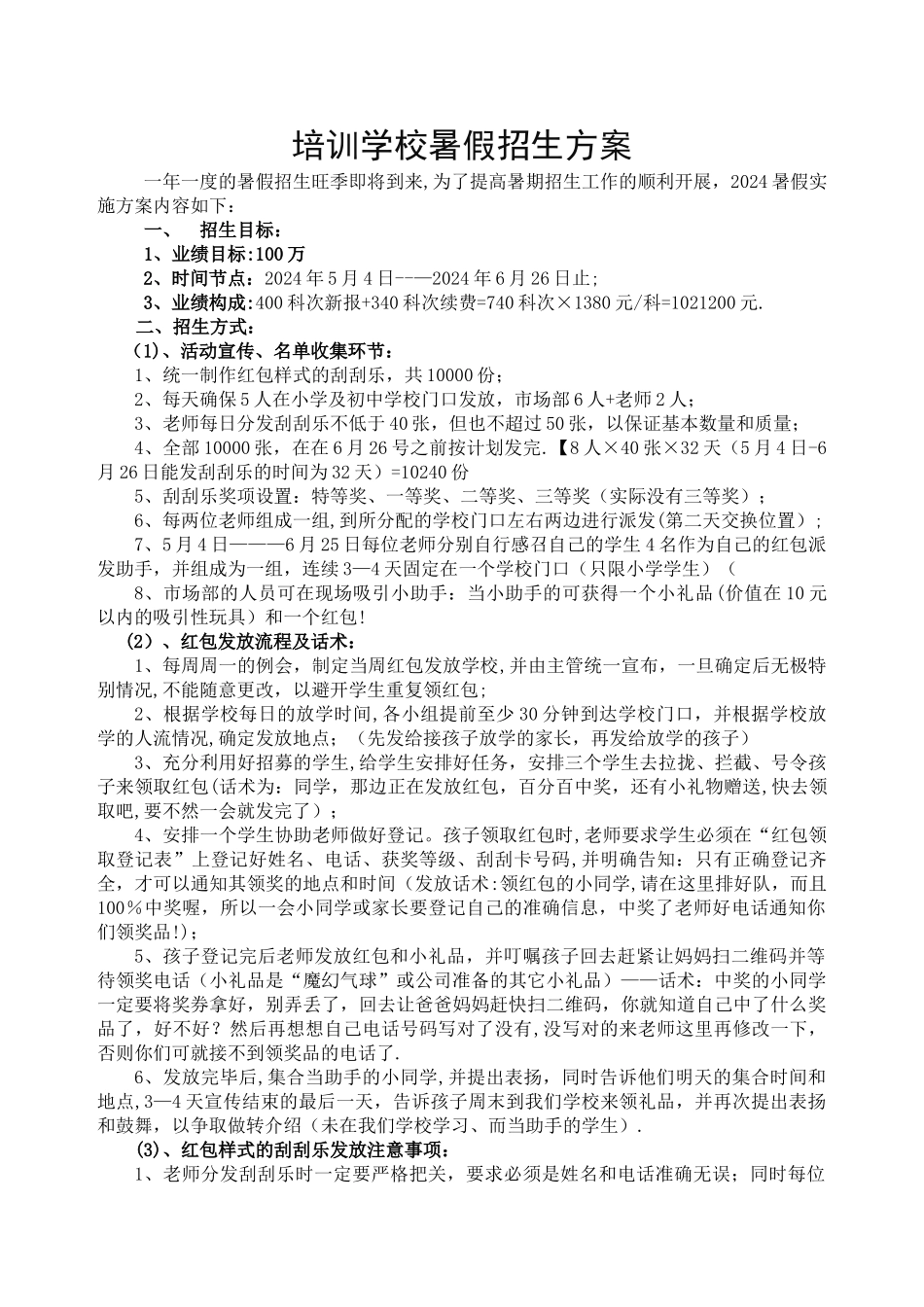 培训学校暑假招生方案_第1页