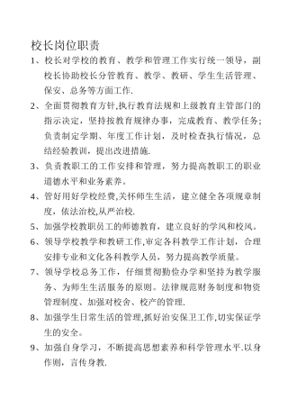 培训学校校长岗位职责
