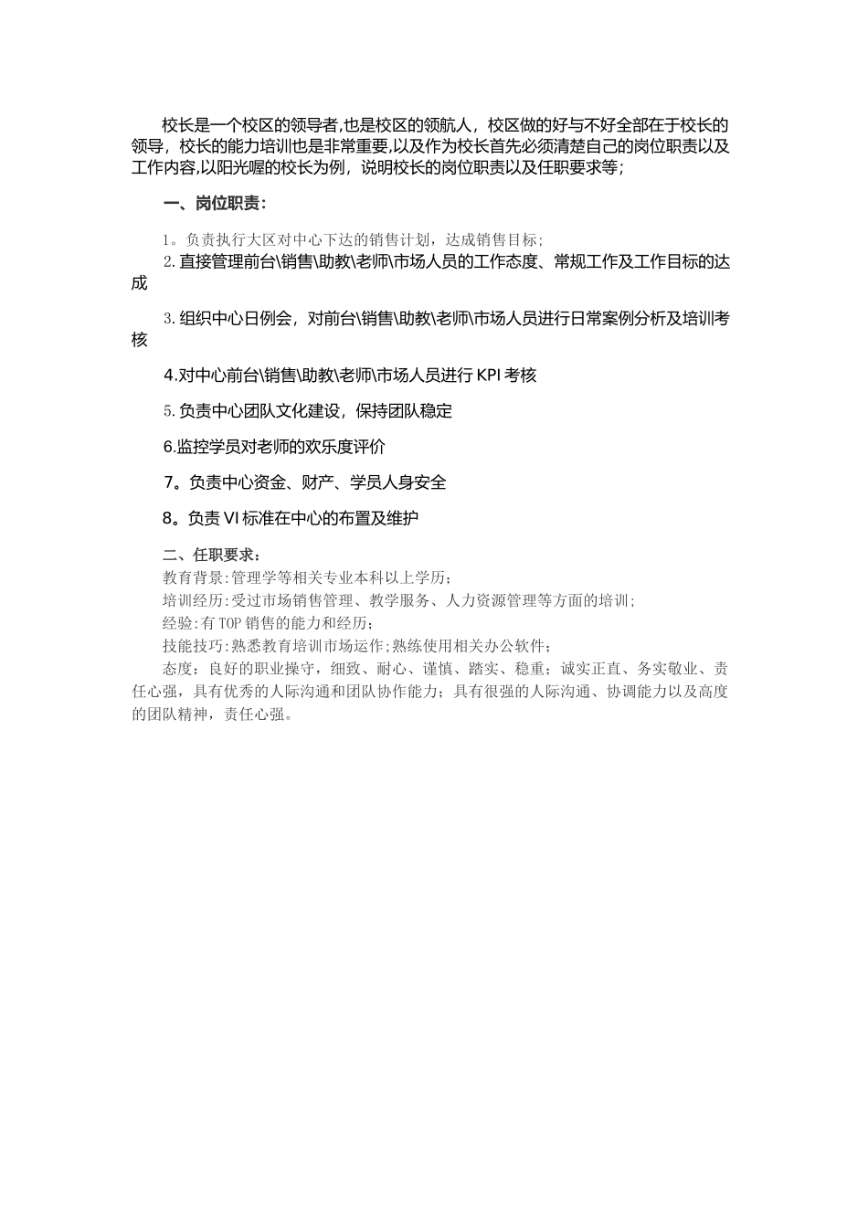 培训学校校长的岗位职责_第1页