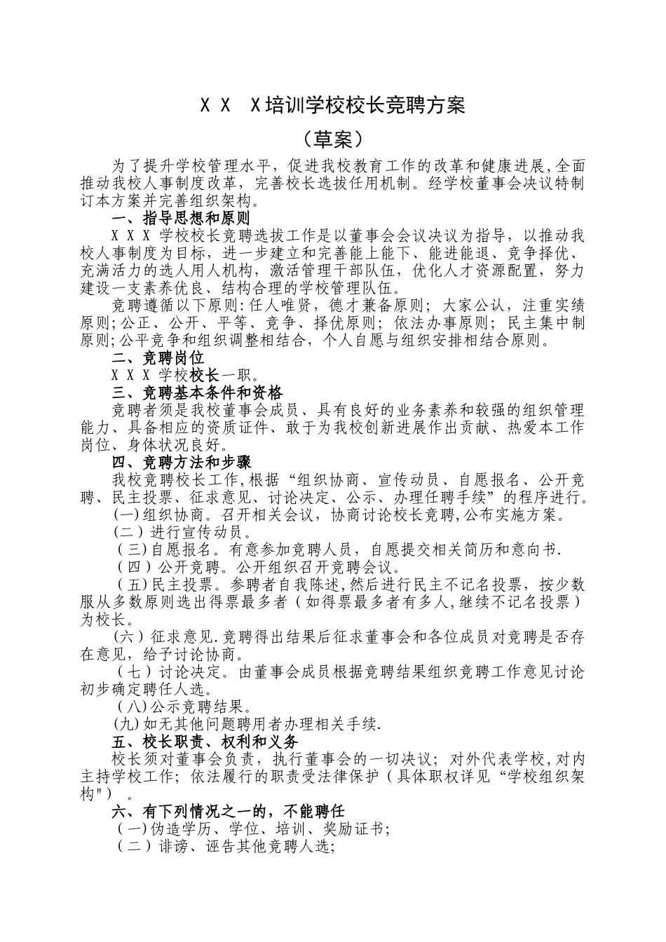 培训学校校长竞聘方案_第1页