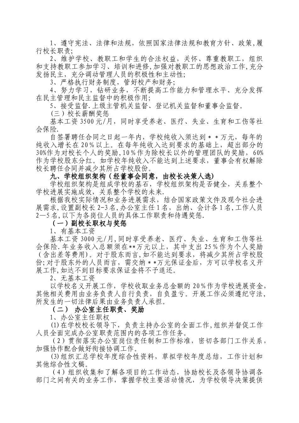 培训学校校长竞聘方案_第3页