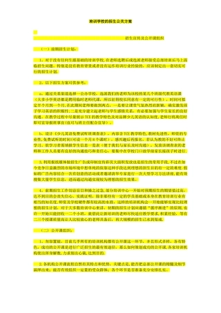 培训学校的招生方案