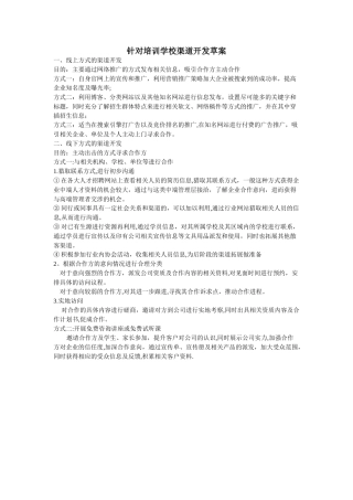 培训学校的渠道开发流程