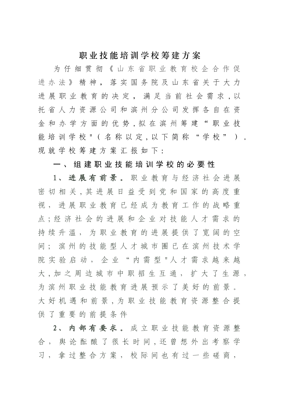 培训学校筹建方案1_第1页