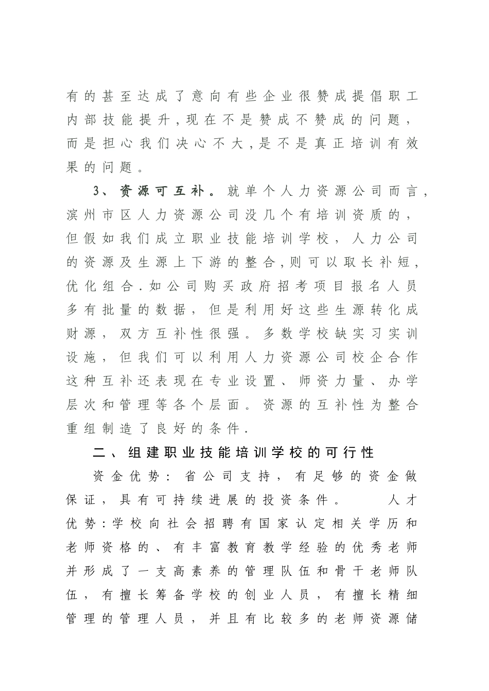 培训学校筹建方案1_第2页