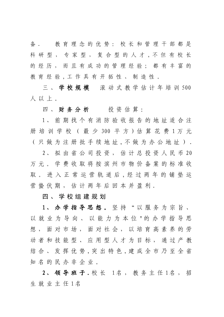 培训学校筹建方案1_第3页