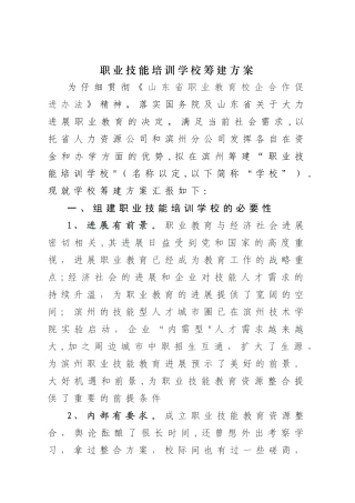 培训学校筹建方案1