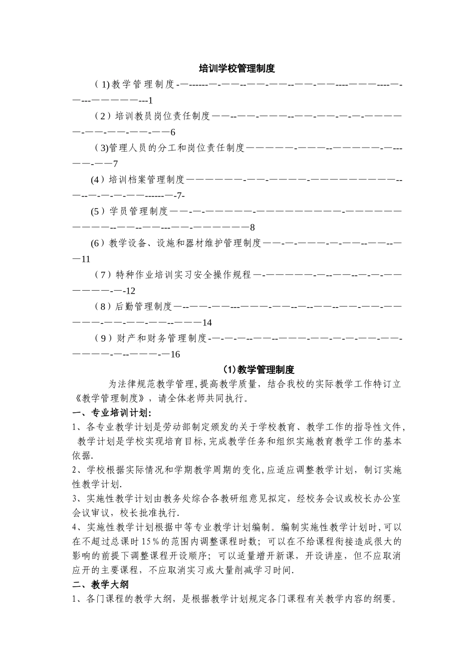 培训学校管理制度_第1页