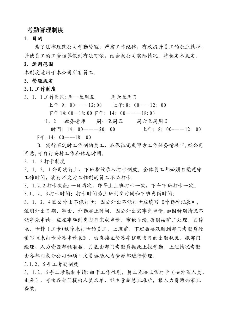 培训学校考勤制度范本_第1页