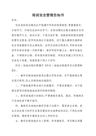培训安全管理告知书