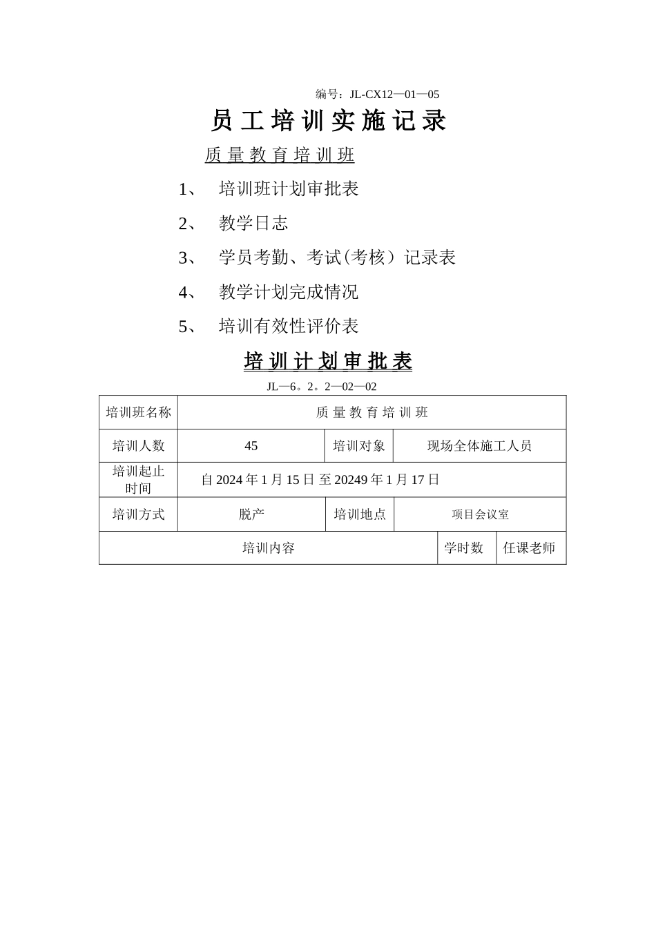 培训实施记录_第1页