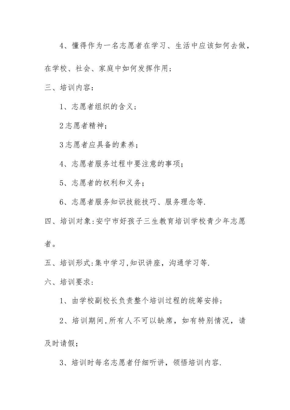 培训志愿者的方案_第2页