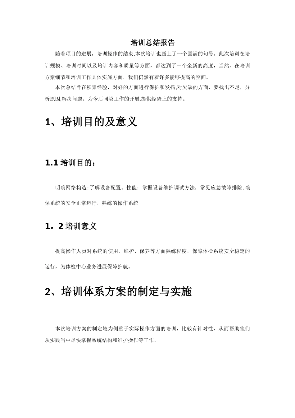 培训总结报告-范文_第1页