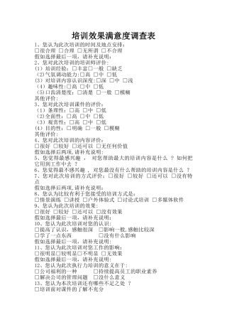 培训效果满意度调查表
