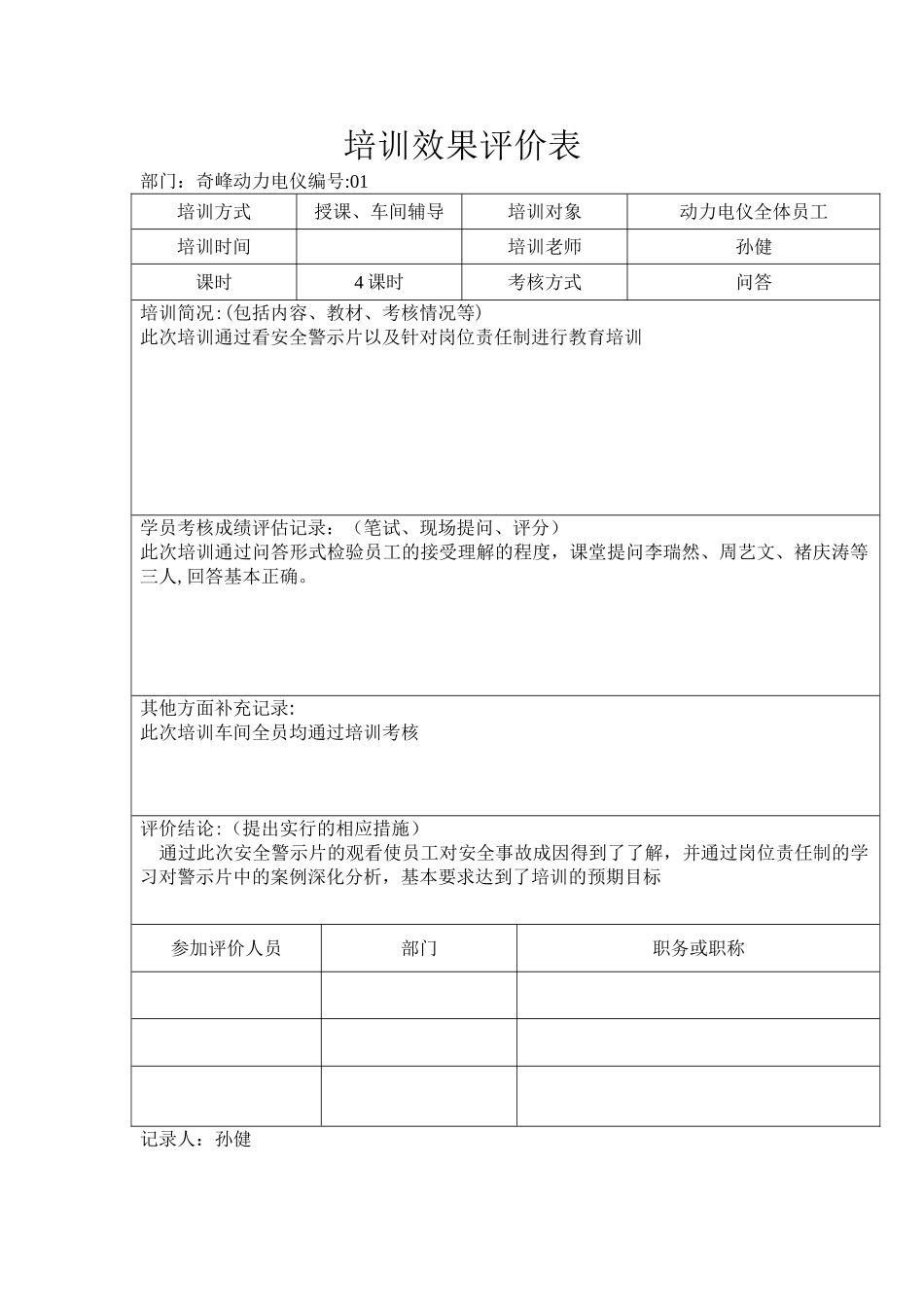 培训效果评价表_第1页