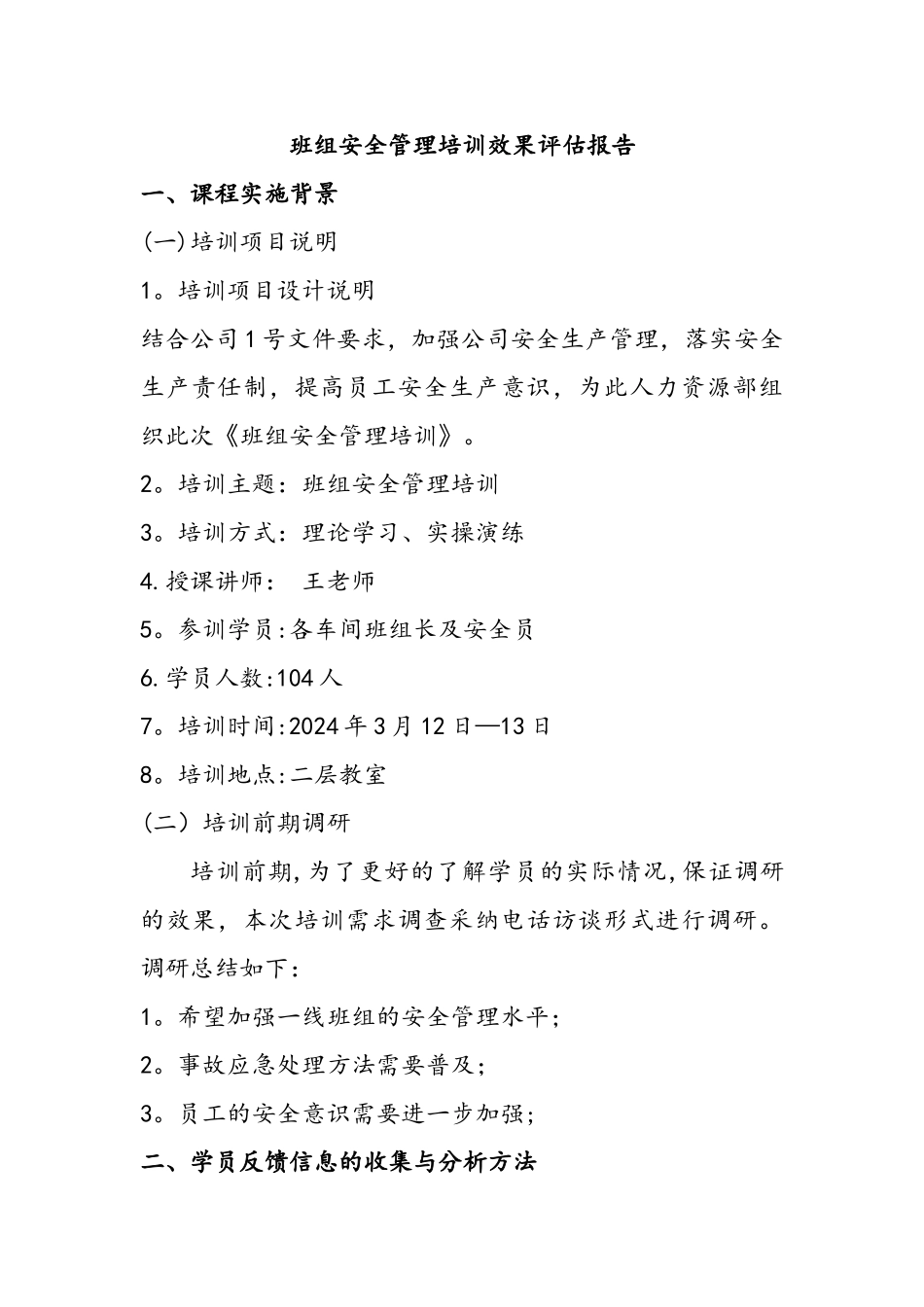 培训效果评估方案报告_第1页