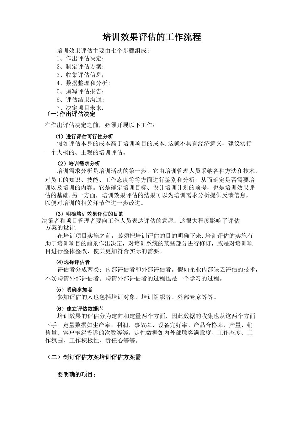 培训效果评估的工作流程_第1页