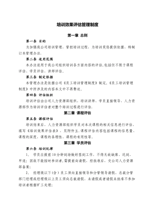 培训效果评估管理制度