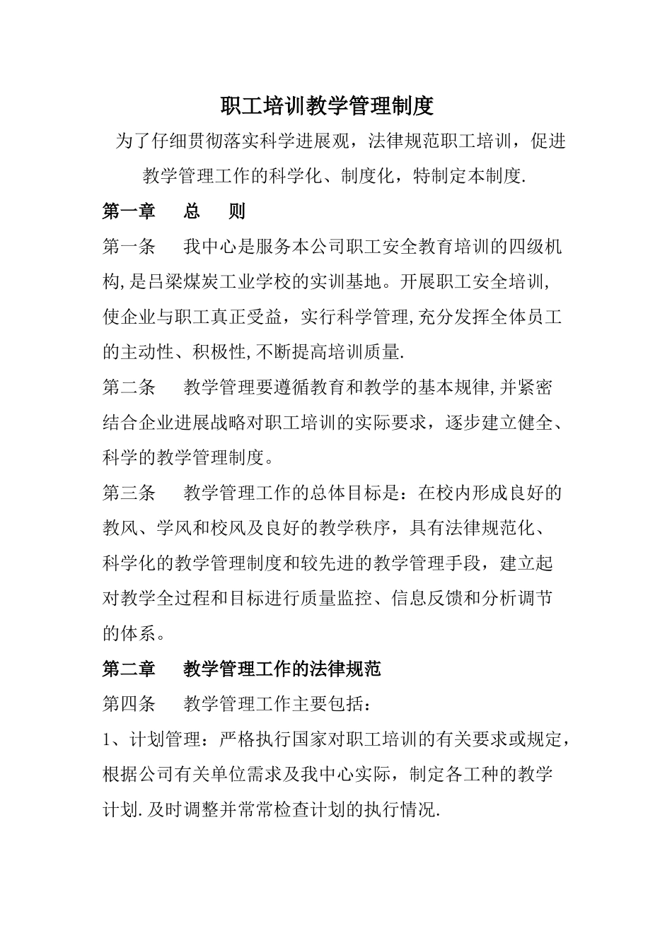 培训教学管理制度52330_第1页