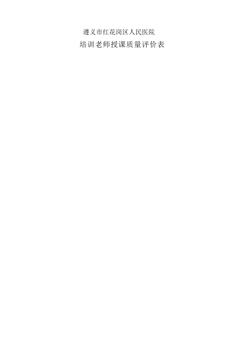 培训教师授课质量评价表_第1页