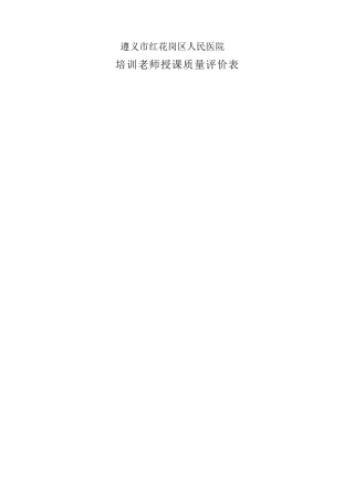 培训教师授课质量评价表