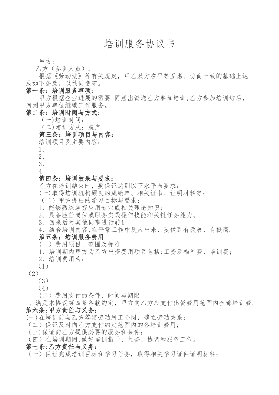 培训服务协议范本_第1页