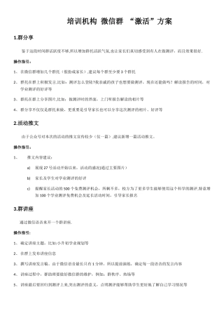 培训机构-微信群-“激活”方案