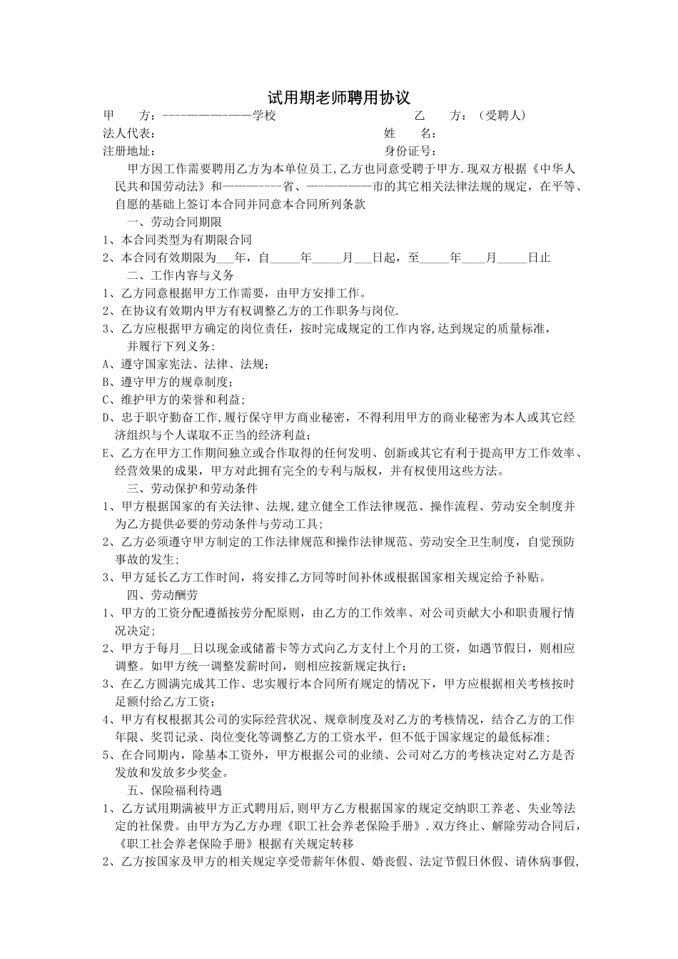 培训机构-试用期教师聘用协议_第1页