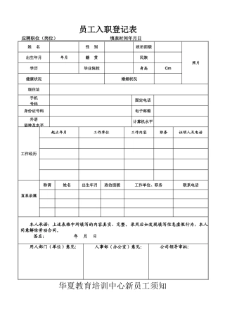 培训机构中心入职登记表