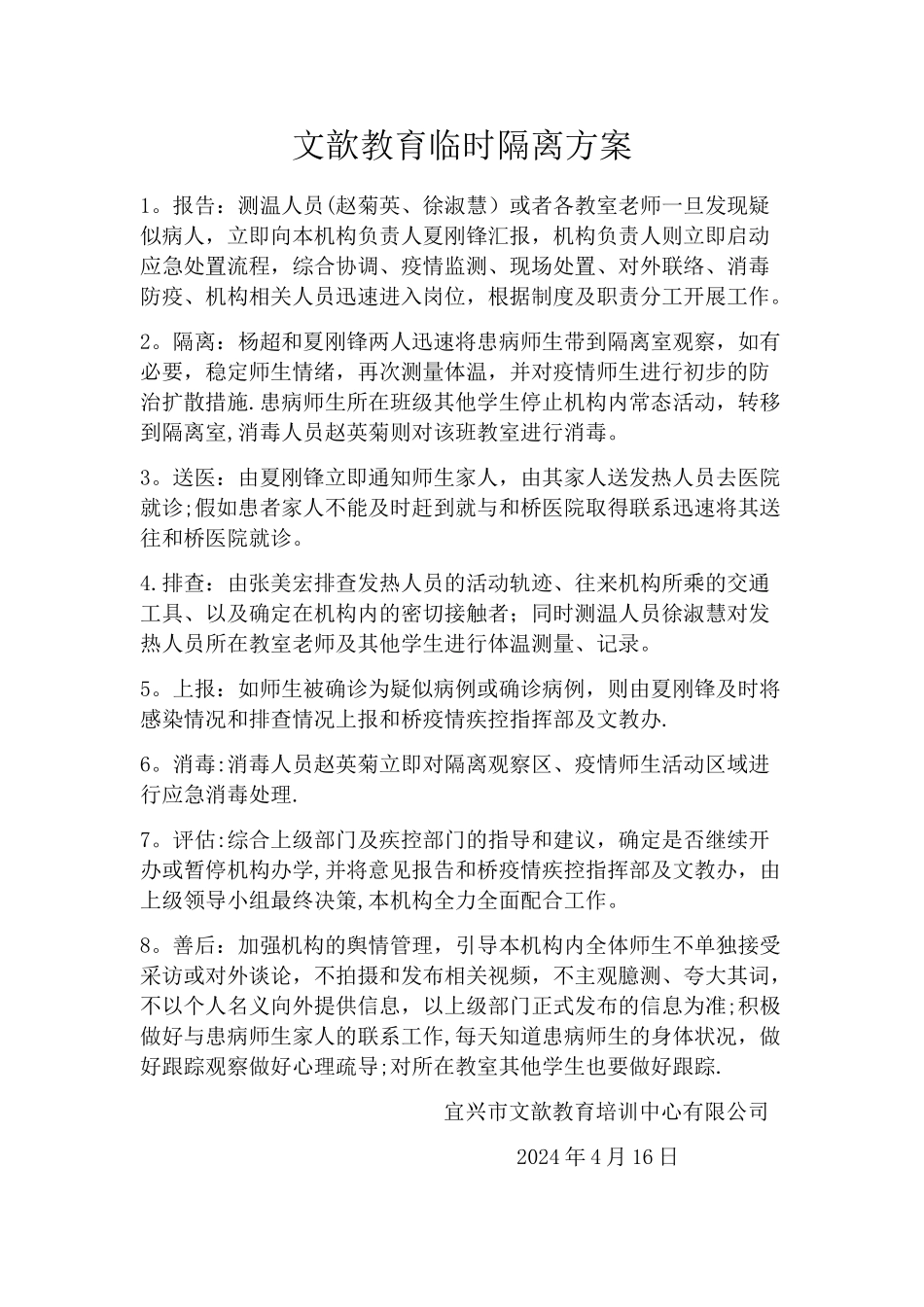 培训机构临时隔离方案_第1页