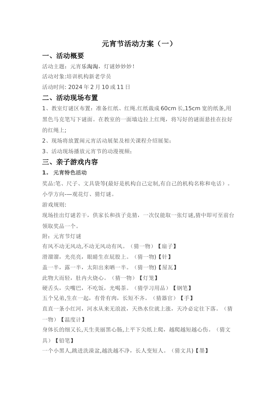 培训机构元宵节活动方案_第1页