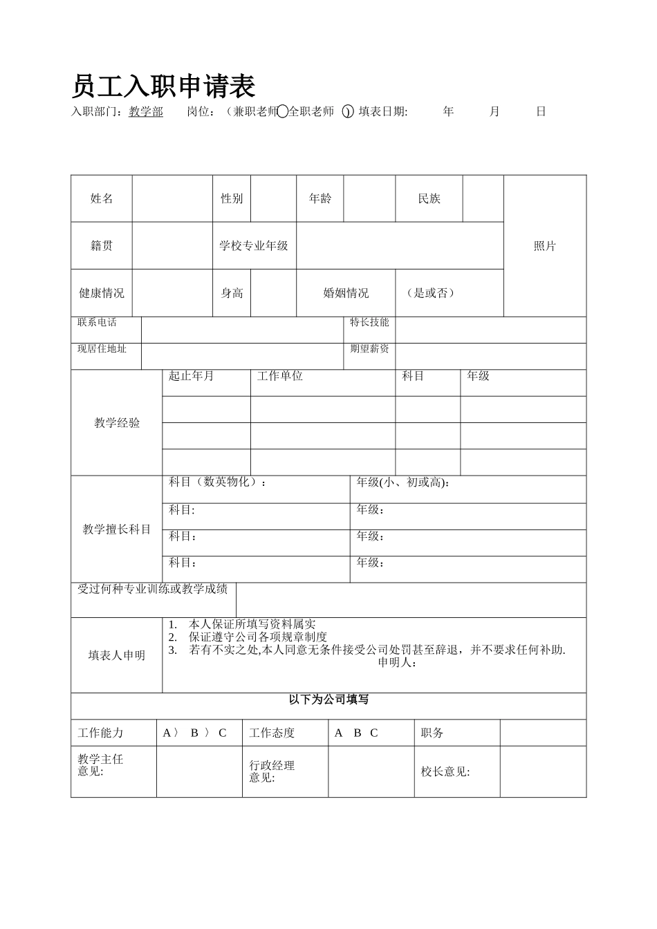 培训机构入职申请表模板_第1页