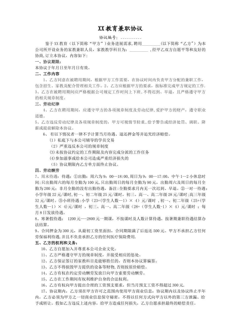 培训机构兼职协议_第1页