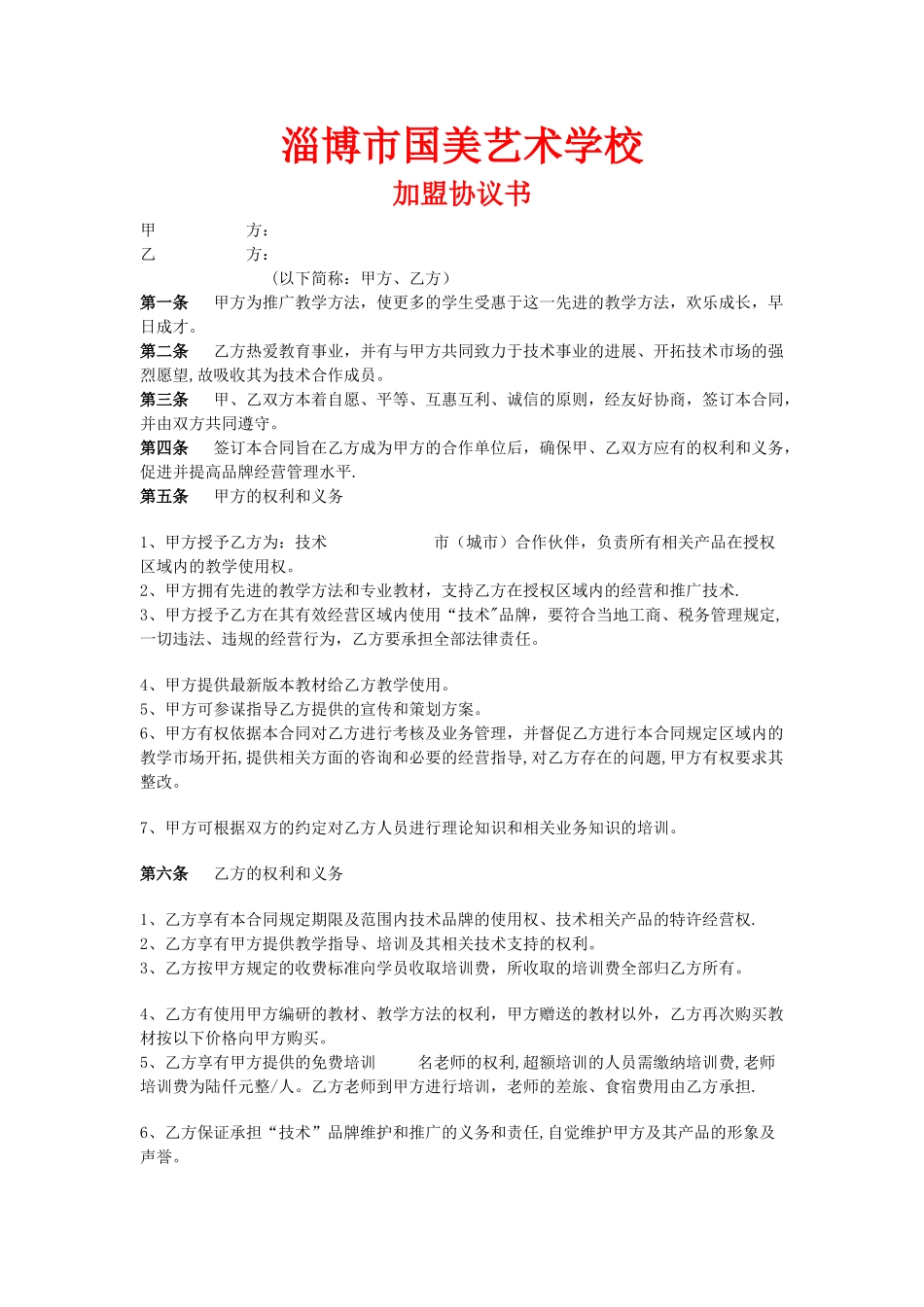 培训机构加盟协议书范例_第1页