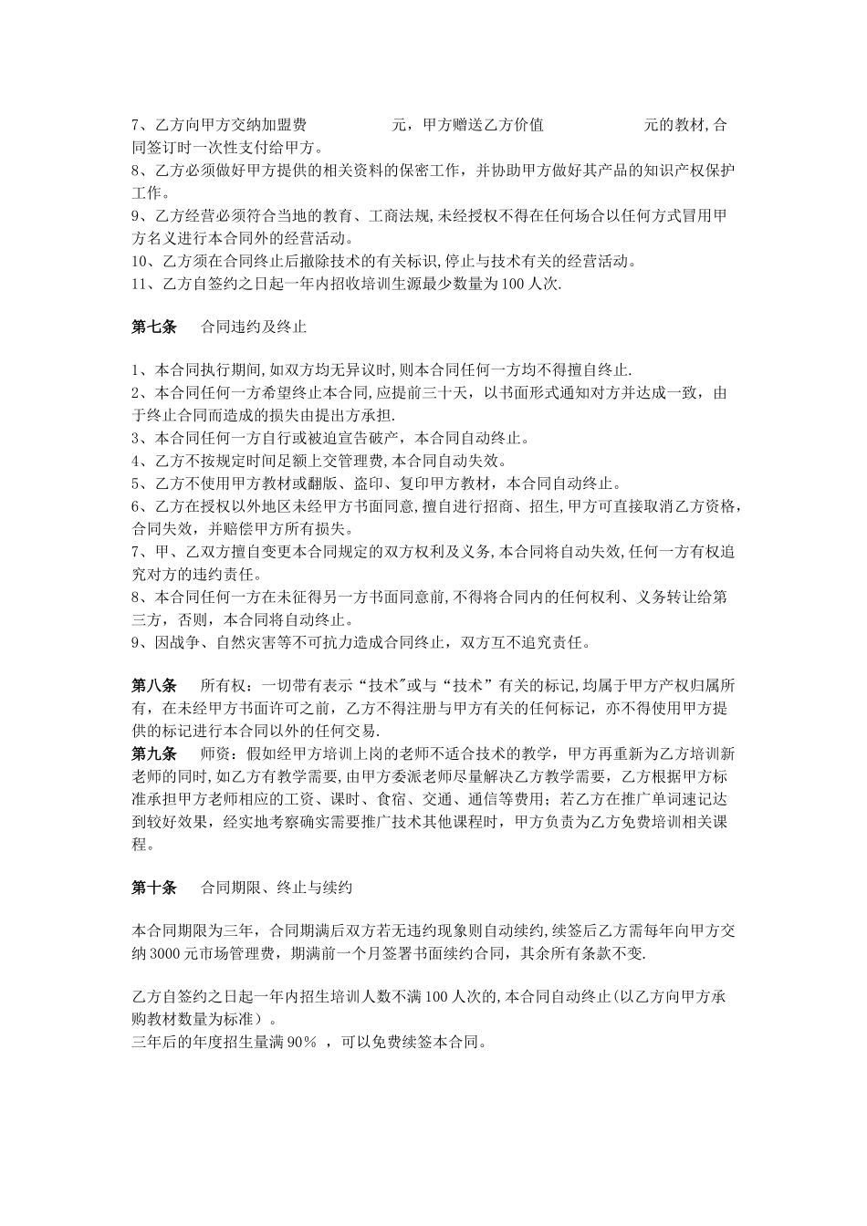 培训机构加盟协议书范例_第2页