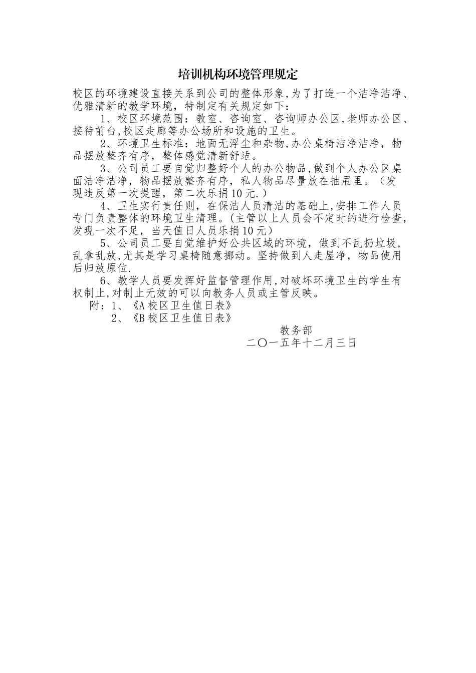 培训机构卫生管理规定_第1页