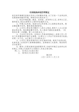 培训机构卫生管理规定