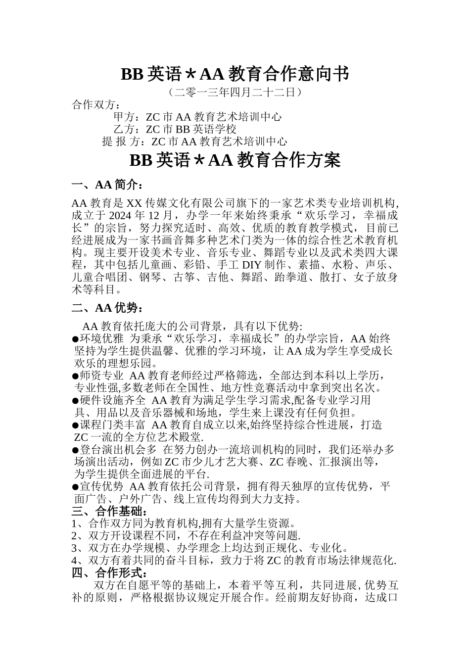 培训机构合作方案_第1页