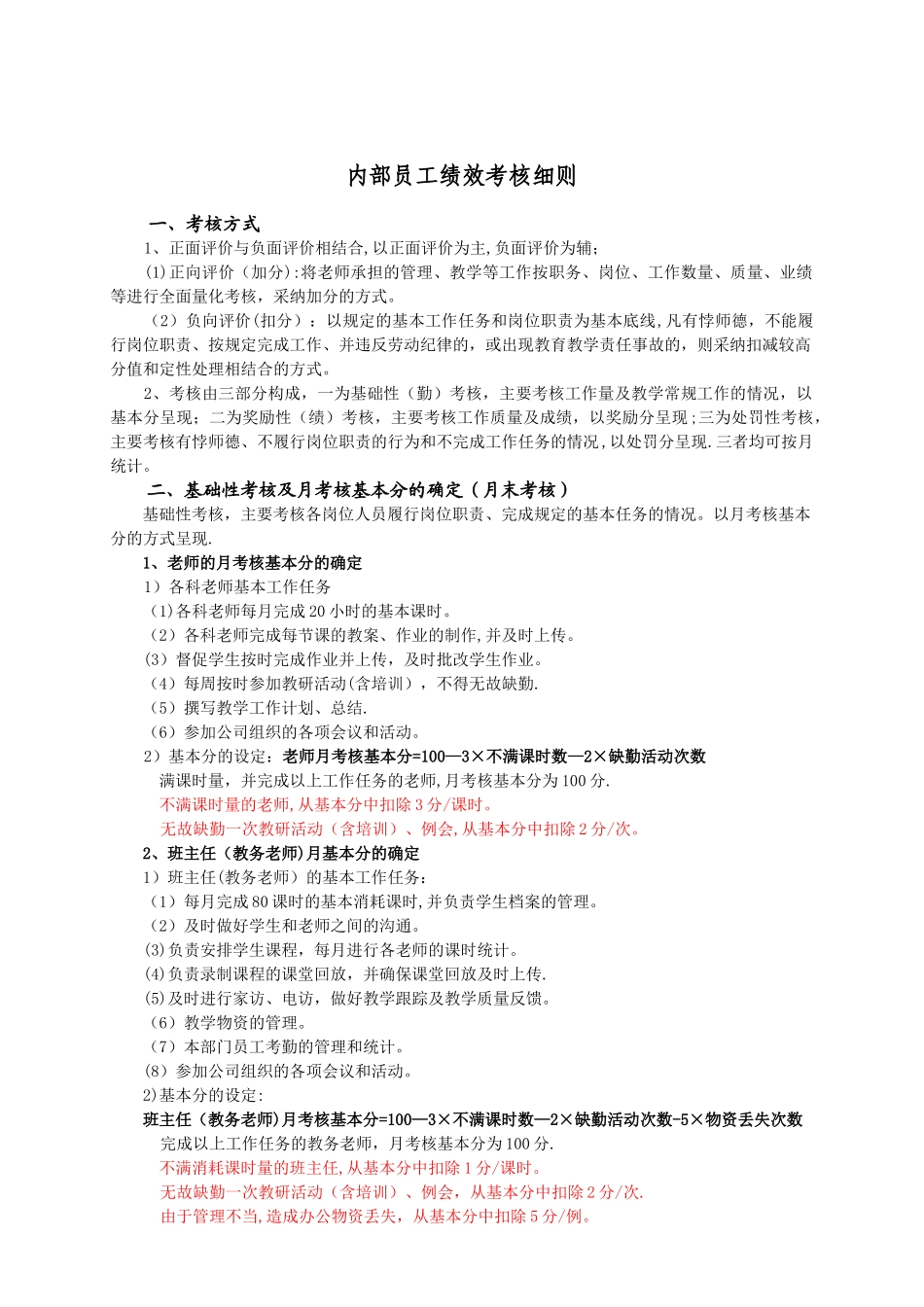 培训机构员工绩效考核细则_第1页