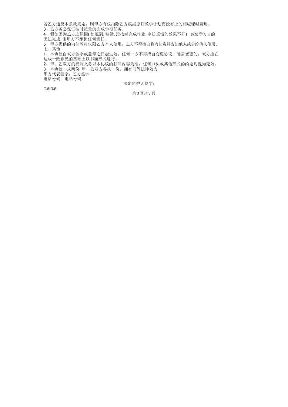 培训机构学员合同协议书范本完整_第3页