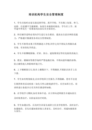培训机构学生安全管理制度