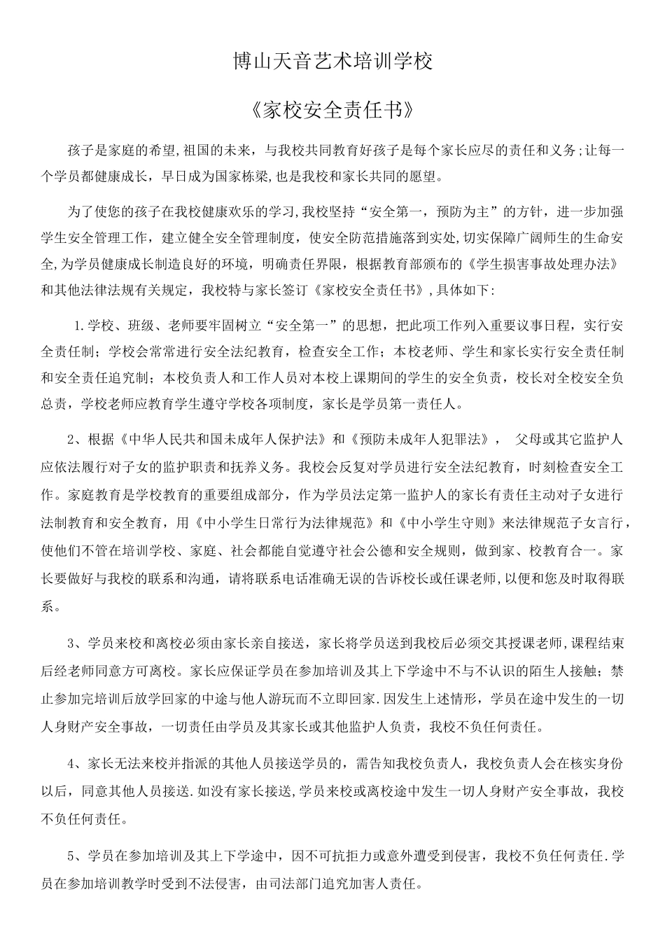 培训机构学生安全责任书_第1页