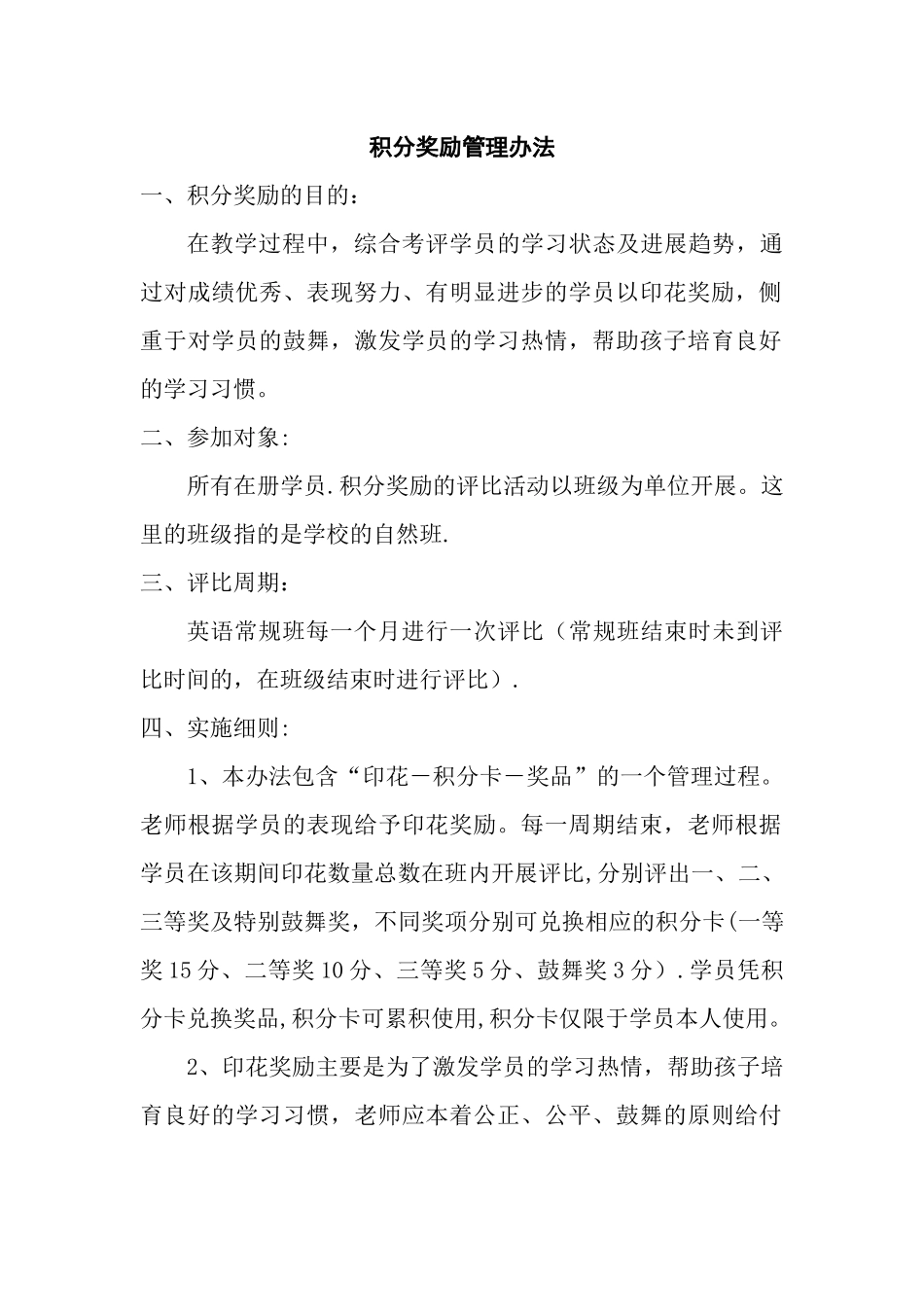 培训机构学生积分奖励管理办法_第1页